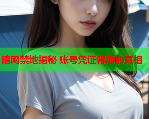 暗网禁地揭秘 账号凭证背后的真相