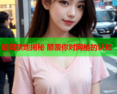 暗网禁地揭秘 颠覆你对网络的认知