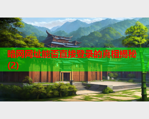 暗网网址能否直接登录的真相揭秘(2)