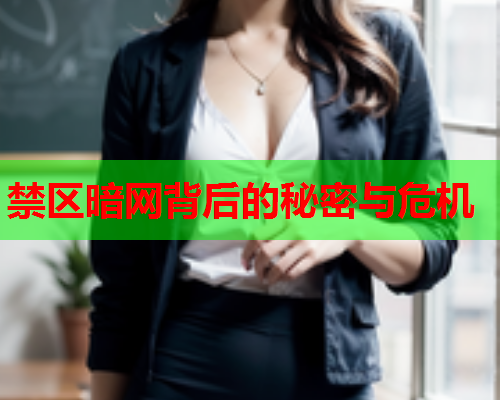 禁区暗网背后的秘密与危机
