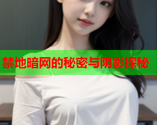 禁地暗网的秘密与阴影探秘