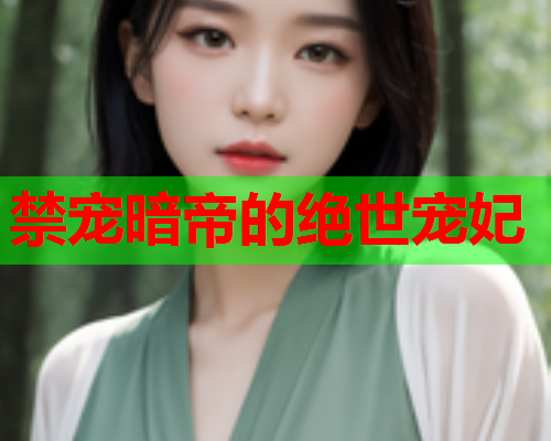 禁宠暗帝的绝世宠妃