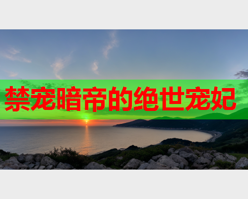 禁宠暗帝的绝世宠妃