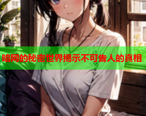 暗网的秘密世界揭示不可告人的真相