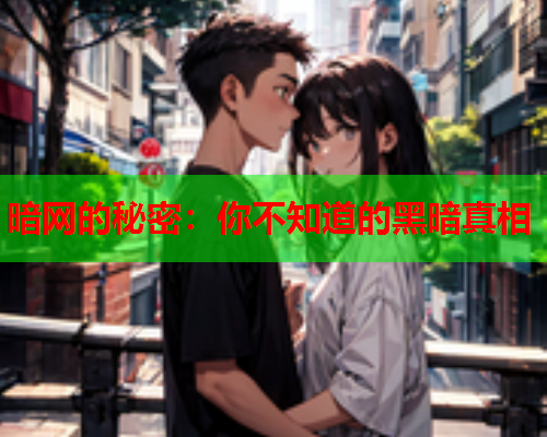 暗网的秘密：你不知道的黑暗真相