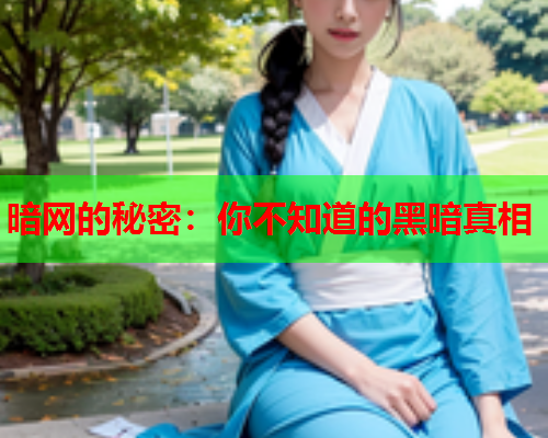暗网的秘密：你不知道的黑暗真相
