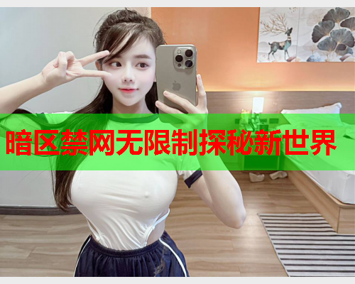 暗区禁网无限制探秘新世界