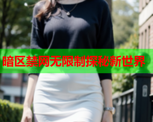 暗区禁网无限制探秘新世界