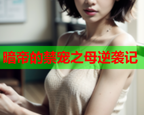 暗帝的禁宠之母逆袭记