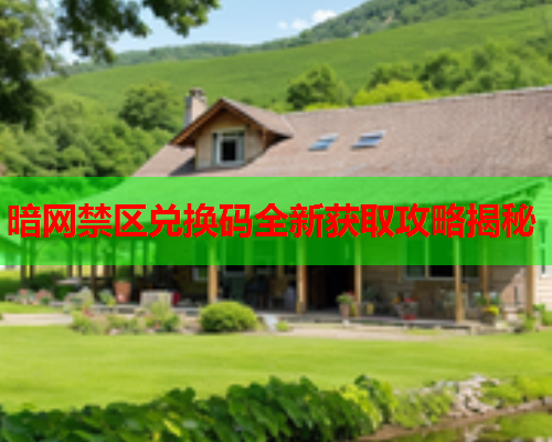 暗网禁区兑换码全新获取攻略揭秘