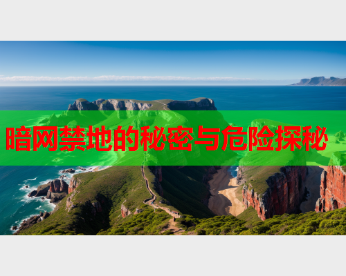 暗网禁地的秘密与危险探秘