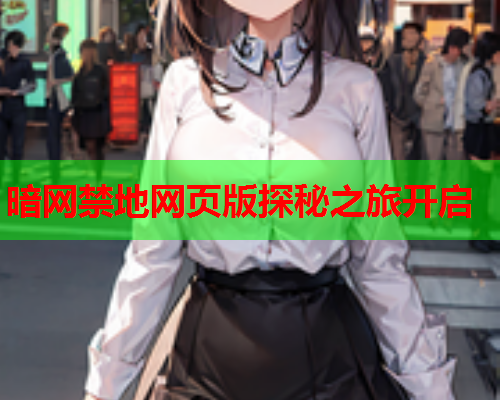 暗网禁地网页版探秘之旅开启