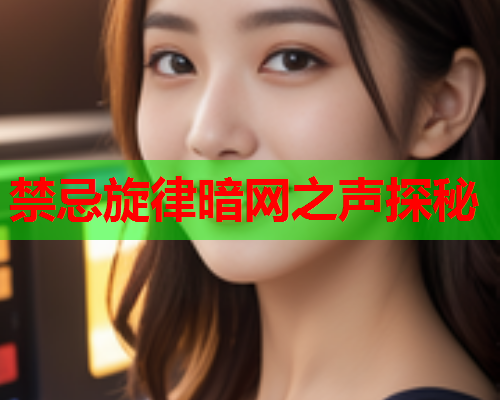 禁忌旋律暗网之声探秘