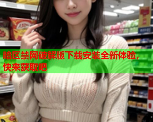暗区禁网破解版下载安装全新体验，快来获取吧