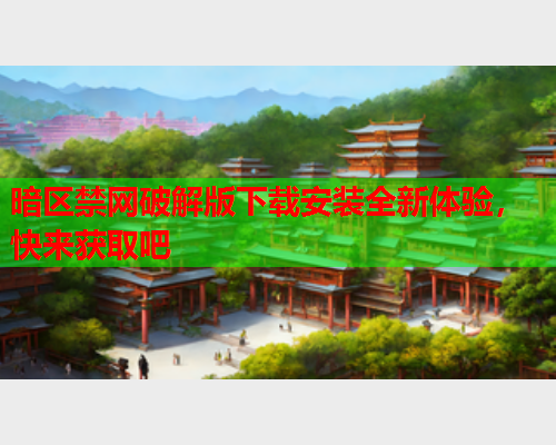 暗区禁网破解版下载安装全新体验，快来获取吧