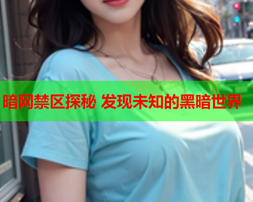 暗网禁区探秘 发现未知的黑暗世界