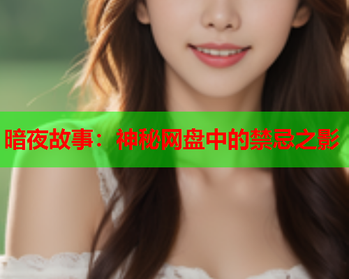 暗夜故事：神秘网盘中的禁忌之影