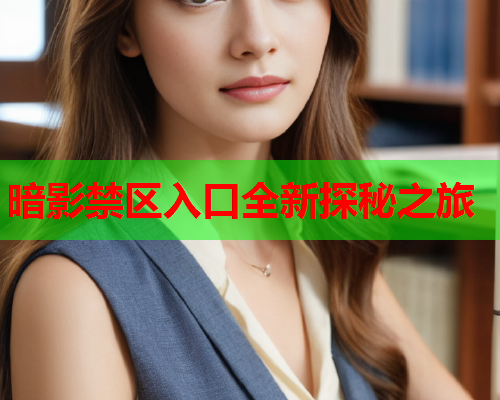 暗影禁区入口全新探秘之旅