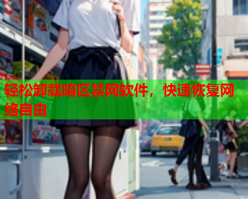 轻松卸载暗区禁网软件，快速恢复网络自由