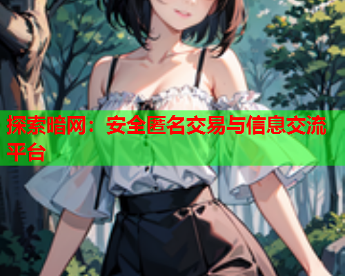探索暗网：安全匿名交易与信息交流平台