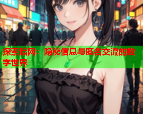 探索暗网：隐秘信息与匿名交流的数字世界